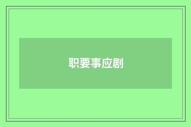 职要事应剧