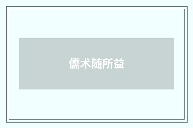 儒术随所益