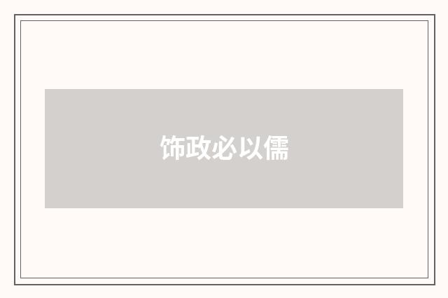 饰政必以儒