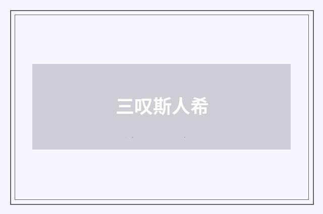 三叹斯人希