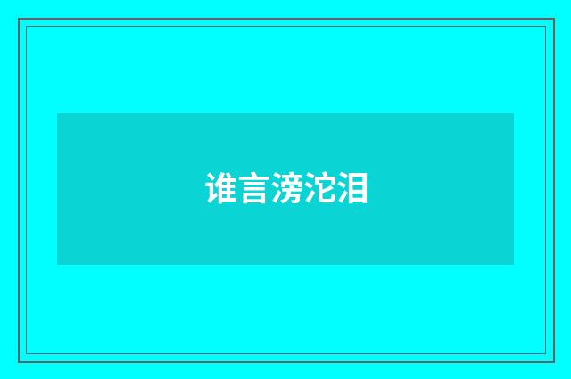 谁言滂沱泪
