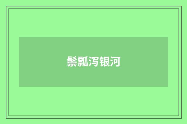 鬃瓢泻银河
