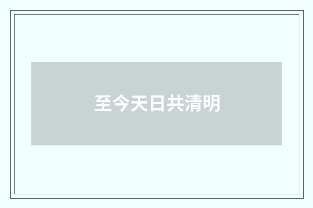 至今天日共清明