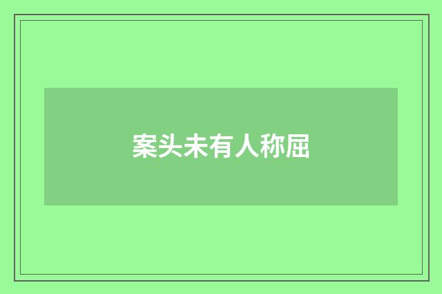 案头未有人称屈