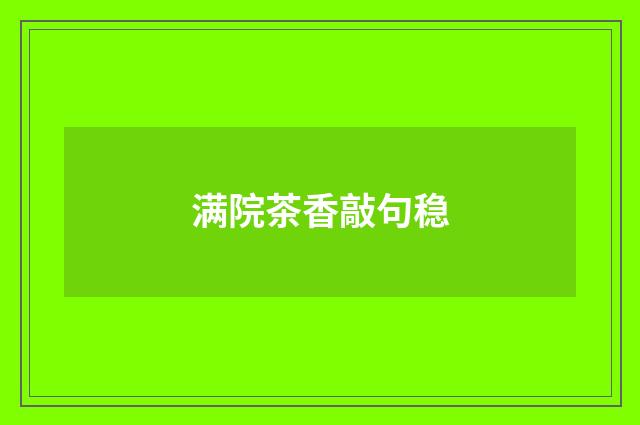 满院茶香敲句稳