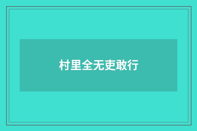 村里全无吏敢行