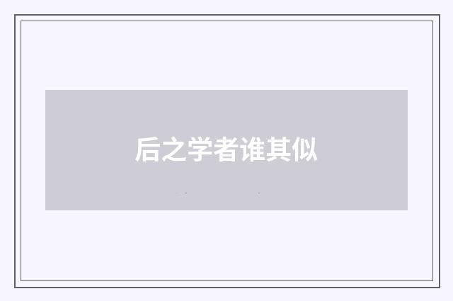 后之学者谁其似