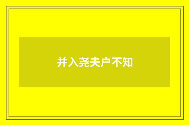 并入尧夫户不知