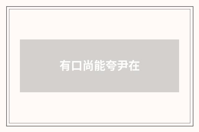 有口尚能夸尹在