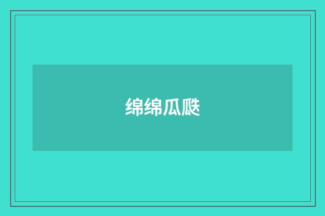 绵绵瓜瓞