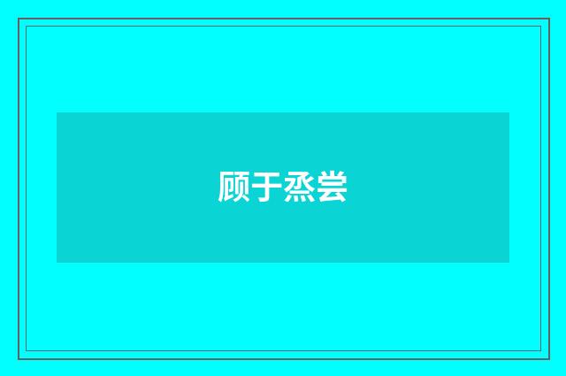 顾于烝尝