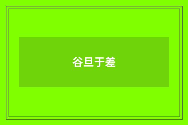 谷旦于差