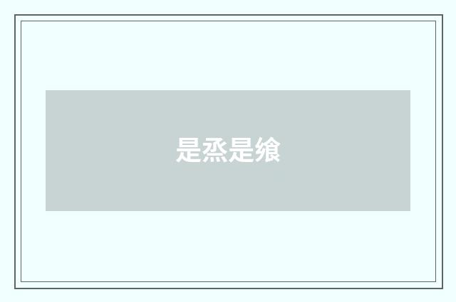 是烝是飨
