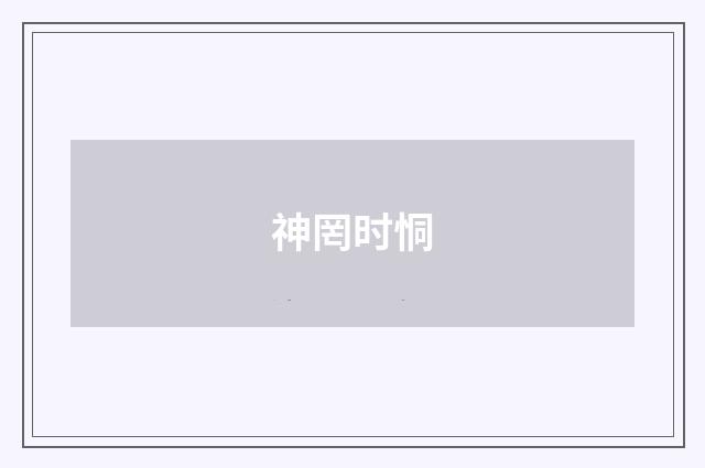 神罔时恫