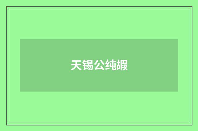 天锡公纯嘏