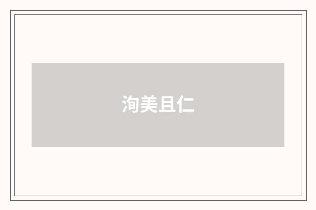 洵美且仁