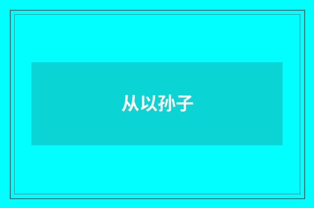 从以孙子