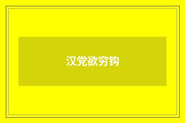 汉党欲穷钩