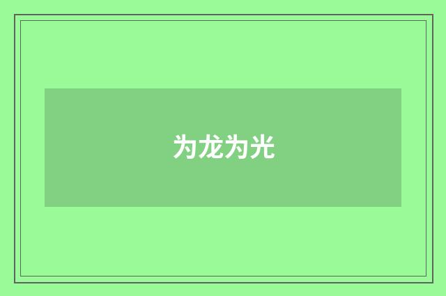 为龙为光