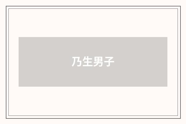 乃生男子