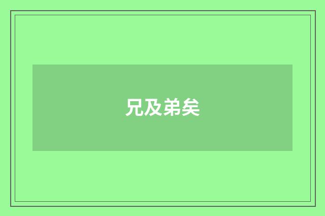 兄及弟矣