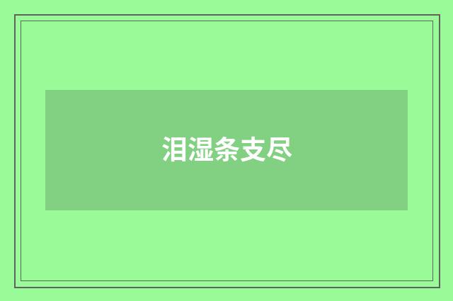 泪湿条支尽