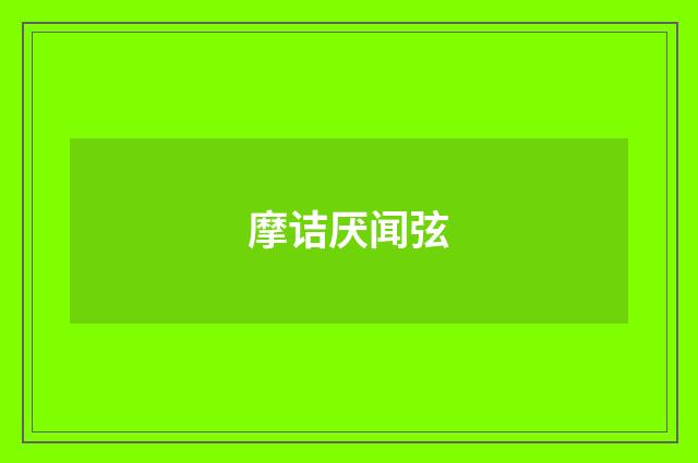 摩诘厌闻弦