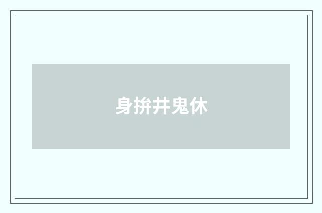身拚井鬼休