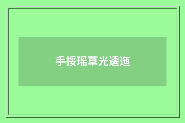 手挼瑶草光逶迤
