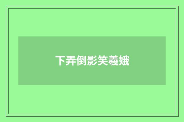 下弄倒影笑羲娥