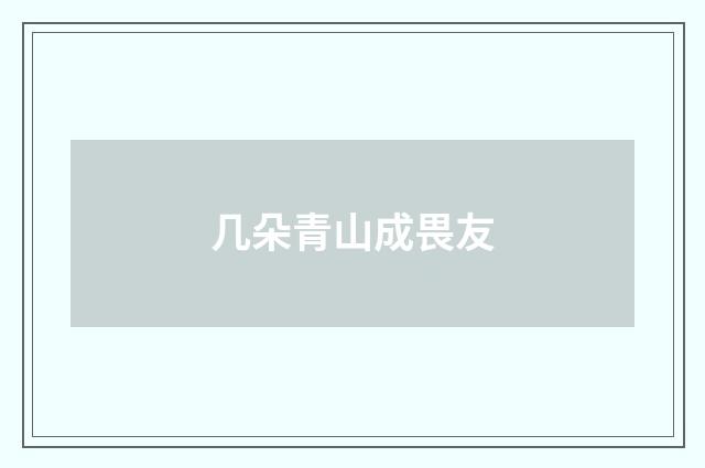 几朵青山成畏友