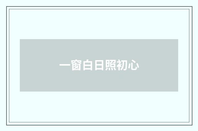 一窗白日照初心