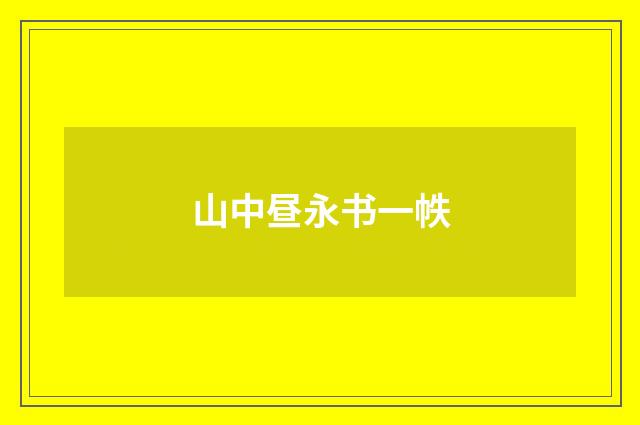 山中昼永书一帙
