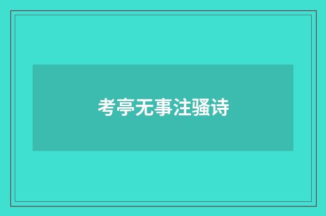 考亭无事注骚诗