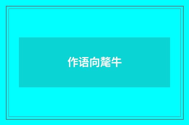 作语向氂牛