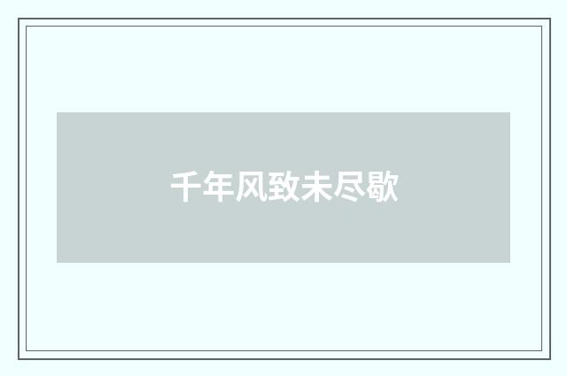 千年风致未尽歇