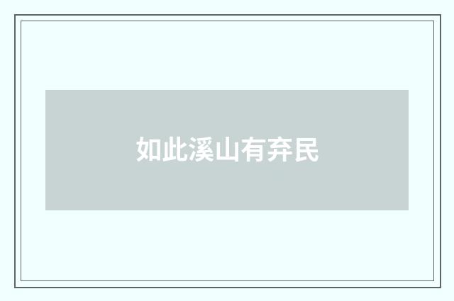 如此溪山有弃民