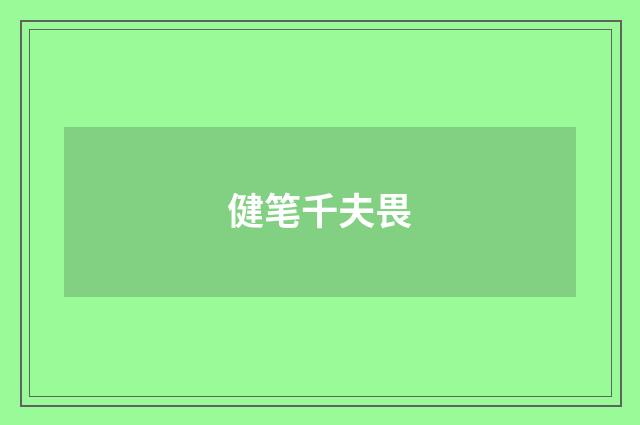 健笔千夫畏