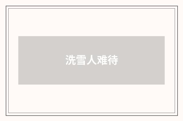 洗雪人难待