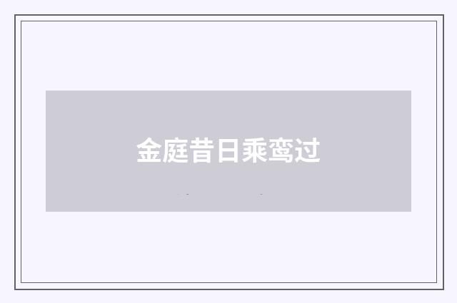 金庭昔日乘鸾过