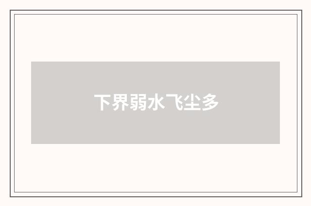 下界弱水飞尘多