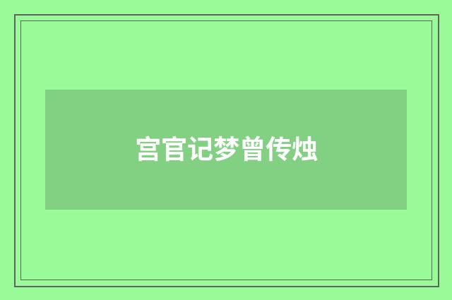 宫官记梦曾传烛