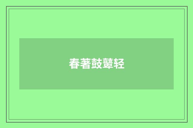春著鼓鼙轻