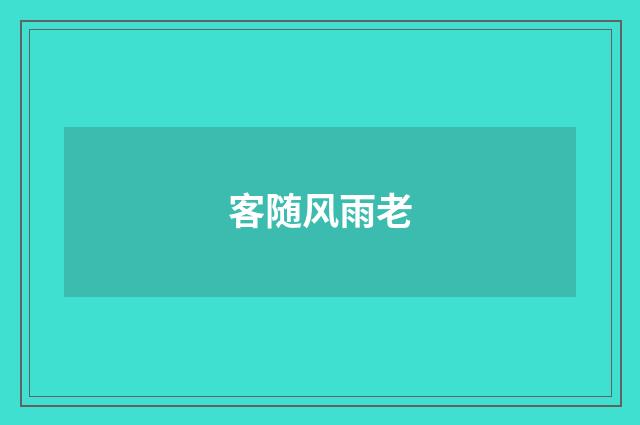 客随风雨老