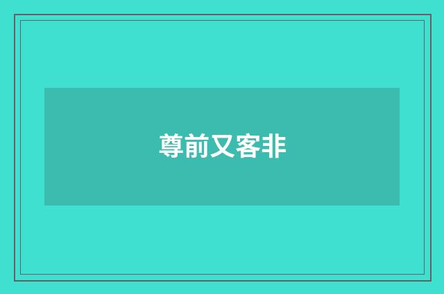 尊前又客非