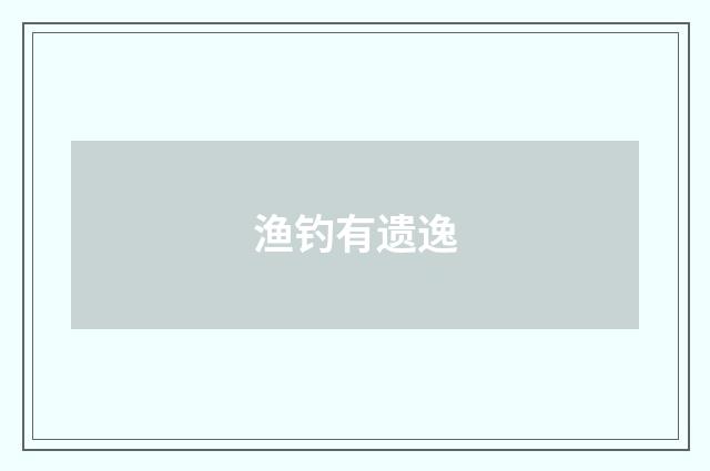 渔钓有遗逸