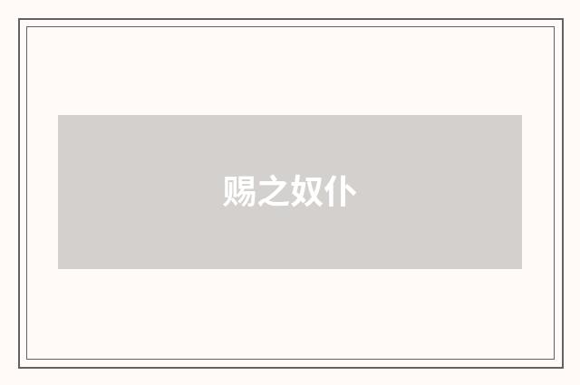 赐之奴仆