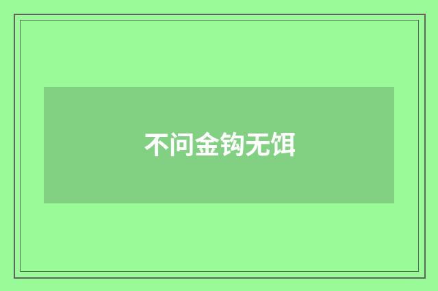 不问金钩无饵