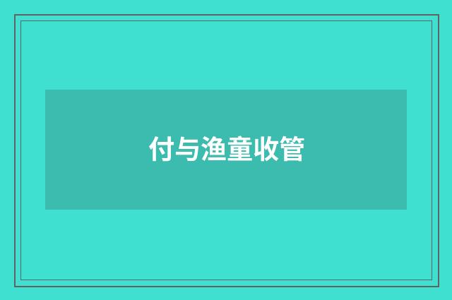 付与渔童收管