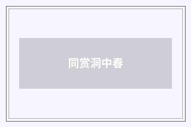 同赏洞中春
